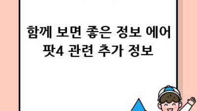 에어팟4: 출시 예상 & 기능 미리보기