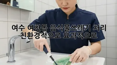 여수 여천동 음식물쓰레기 처리: 친환경적으로, 효과적으로!