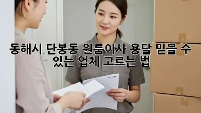 동해시 단봉동 원룸이사 용달, 믿을 수 있는 업체 고르는 법