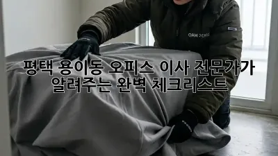 평택 용이동 오피스 이사, 전문가가 알려주는 완벽 체크리스트!