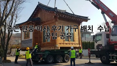 좁은 원룸 이사 후기: 가구 배치 & 수납 꿀팁 공유! ✨