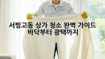 서빙고동 상가 청소✨ 완벽 가이드: 바닥부터 광택까지!