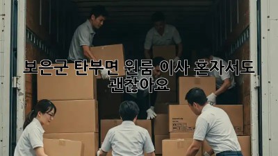 보은군 탄부면 원룸 이사, 혼자서도 괜찮아요!