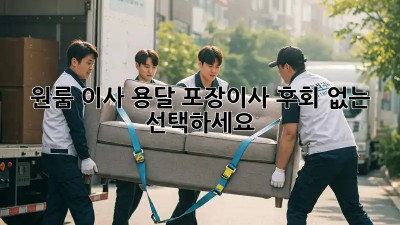 원룸 이사, 용달? 포장이사? 후회 없는 선택하세요!