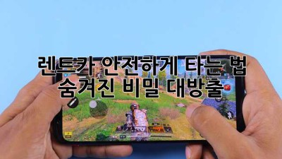 🚗 렌트카 안전하게 타는 법? 숨겨진 비밀 대방출! 🔍