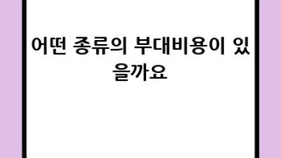 대출 부대비용 완벽 가이드: 숨겨진 비용까지 파헤치자!
