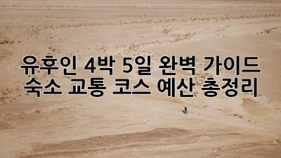 🌸 유후인 4박 5일 완벽 가이드: 숙소, 교통, 코스, 예산 총정리! 🌸