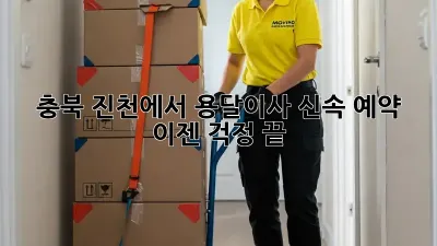 충북 진천에서 용달이사 신속 예약, 이젠 걱정 끝!