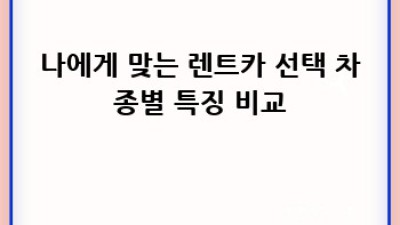국내 렌트카, 어디서 빌릴까요? 꿀팁 총정리!