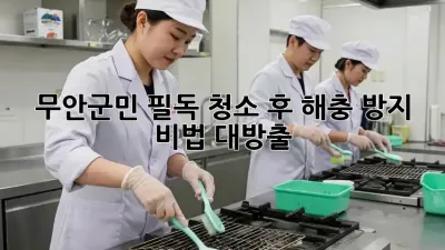 ✨ 무안군민 필독! 청소 후 해충 방지 비법 대방출 🏡